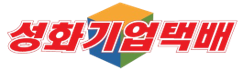 성화기업택배로고